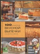 100 рецептов вкусной выпечки со всего света 100 рецептов вкусной выпечки со всего света