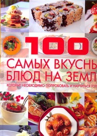 Ермакович Д.И. - 100 самых вкусных блюд на земле, которые необходимо попробовать и научиться гот обложка книги Ермакович Д.И. - 100 самых вкусных блюд на земле, которые необходимо попробовать и научиться гот обложка книги