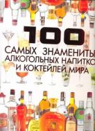 100 самых знаменитых алкогольных напитков и коктейлей мира 100 самых знаменитых алкогольных напитков и коктейлей мира