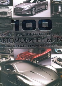 100 самых знаменитых и легендарных автомобилей мира, на которых каждый мечтает п обложка книги 100 самых знаменитых и легендарных автомобилей мира, на которых каждый мечтает п обложка книги
