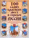 100 самых красивых мест и городов России 100 самых красивых мест и городов России