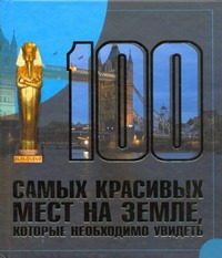 100 самых красивых мест на земле, которые необходимо увидеть