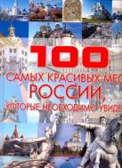 100 самых красивых мест России, которые необходимо увидеть 100 самых красивых мест России, которые необходимо увидеть