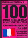 100 самых необходимых французских глаголов 100 самых необходимых французских глаголов