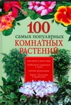100 самых популярных комнатных растений 100 самых популярных комнатных растений Иофина И.О.