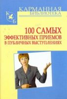 100 самых эффективных приемов в публичных выступлениях 100 самых эффективных приемов в публичных выступлениях
