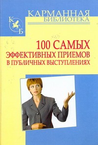 100 самых эффективных приемов в публичных выступлениях 100 самых эффективных приемов в публичных выступлениях Кузнецов И.Н.