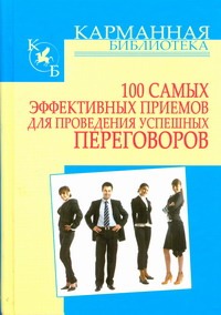 100 самых эффективных приемов для проведения успешных переговоров