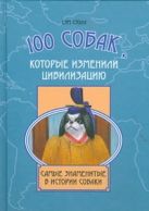 100 собак, которые изменили цивилизацию 100 собак, которые изменили цивилизацию