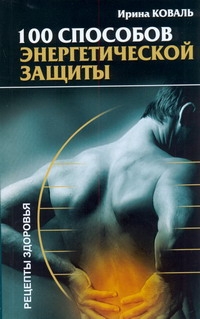 100 способов энергетической защиты 100 способов энергетической защиты Коваль И.К.