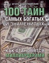 100 тайн самых богатых и знаменитых, или как становятся миллиардерами 100 тайн самых богатых и знаменитых, или как становятся миллиардерами Добротворский Игорь
