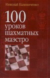 100 уроков шахматных маэстро 100 уроков шахматных маэстро Калиниченко Н.М.
