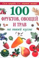 100 фруктов, овощей и трав на твоей кухне 100 фруктов, овощей и трав на твоей кухне