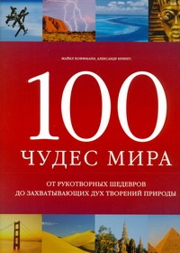 100 чудес мира 100 чудес мира Хоффманн М.
