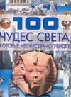 100 чудес света которые необходимо увидеть 100 чудес света которые необходимо увидеть