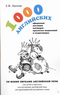 Лаптева Е.В. - 1000 английских афоризмов, пословиц, поговорок, крылатых выражений и скороговоро обложка книги Лаптева Е.В. - 1000 английских афоризмов, пословиц, поговорок, крылатых выражений и скороговоро обложка книги