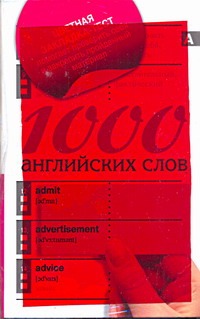 1000 английских слов 1000 английских слов