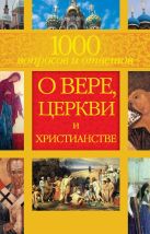 1000 вопросов и ответов о Вере, Церкви и Христианстве 1000 вопросов и ответов о Вере, Церкви и Христианстве