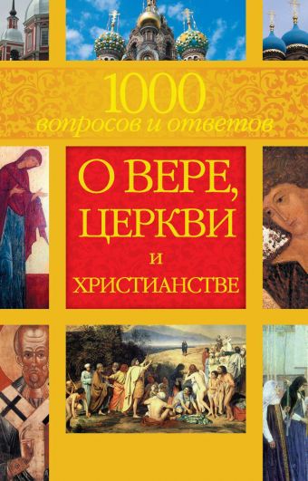 1000 вопросов и ответов о Вере, Церкви и Христианстве 1000 вопросов и ответов о Вере, Церкви и Христианстве Гиппиус А.