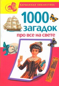 1000 загадок про все на свете 1000 загадок про все на свете Елкина Н.В.