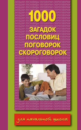 1000 загадок, пословиц, поговорок, скороговорок 1000 загадок, пословиц, поговорок, скороговорок Дмитриева В.Г.