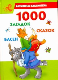 1000 загадок, сказок, басен 1000 загадок, сказок, басен Кановская М.Б.