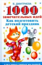 1000 замечательных идей, как подготовить детский праздник 1000 замечательных идей, как подготовить детский праздник