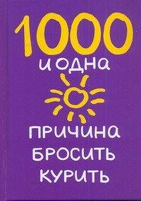 1000 и одна причина бросить курить 1000 и одна причина бросить курить Додс Б.