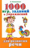 1000 игр, заданий и упражнений для развития речи 1000 игр, заданий и упражнений для развития речи Новиковская О.А.