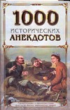 1000 исторических анекдотов. Удивит. и малоизвестн. факты из жизни знаменитых лю 1000 исторических анекдотов. Удивит. и малоизвестн. факты из жизни знаменитых лю