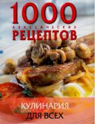 1000 классических рецептов. Кулинария для всех 1000 классических рецептов. Кулинария для всех