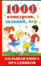1000 конкурсов, заданий, игр. Большая книга праздников 1000 конкурсов, заданий, игр. Большая книга праздников
