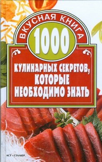 1000 кулинарных секретов, которые необходимо знать 1000 кулинарных секретов, которые необходимо знать Киреевский И.Р.