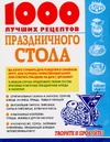 1000 лучших рецептов праздничного стола 1000 лучших рецептов праздничного стола Выдревич Г.