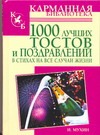 1000 лучших тостов и поздравлений в стихах на все случаи жизни 1000 лучших тостов и поздравлений в стихах на все случаи жизни