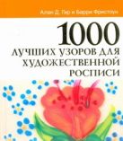 1000 лучших узоров для художественной росписи 1000 лучших узоров для художественной росписи