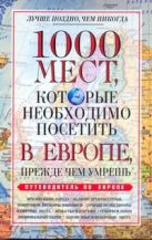 1000 мест, которые необходимо посетить в Европе, прежде чем умрешь 1000 мест, которые необходимо посетить в Европе, прежде чем умрешь