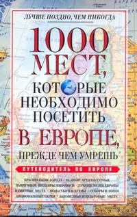 1000 мест, которые необходимо посетить в Европе, прежде чем умрешь