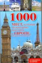 1000 мест, которые необходимо посетить в Европе, прежде чем умрешь 1000 мест, которые необходимо посетить в Европе, прежде чем умрешь