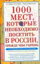 1000 мест, которые необходимо посетить в России, прежде чем умрешь 1000 мест, которые необходимо посетить в России, прежде чем умрешь