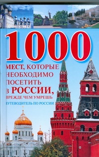 1000 мест, которые необходимо посетить в России, прежде чем умрешь 1000 мест, которые необходимо посетить в России, прежде чем умрешь Надеждина В.