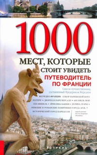 1000 мест, которые стоит увидеть 1000 мест, которые стоит увидеть Жерсаль Фредерик