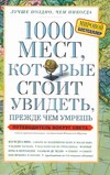 Шультц Патрисия - 1000 мест, которые стоит увидеть, прежде чем умрешь обложка книги Шультц Патрисия - 1000 мест, которые стоит увидеть, прежде чем умрешь обложка книги