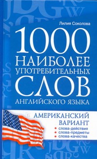 Соколова М.А. - 1000 наиболее употребительных слов английского языка. Американский вариант обложка книги Соколова М.А. - 1000 наиболее употребительных слов английского языка. Американский вариант обложка книги