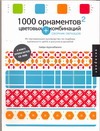 1000 орнаментов и цветовых комбинаций. Сборник образцов 1000 орнаментов и цветовых комбинаций. Сборник образцов Арризабалага Хайди