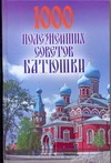 1000 полезнейших советов Батюшки 1000 полезнейших советов Батюшки Конева Л.