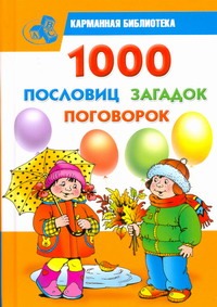 1000 пословиц, загадок, поговорок 1000 пословиц, загадок, поговорок Дмитриева В.Г.