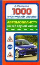 1000 практических советов автомобилисту на все случаи жизни 1000 практических советов автомобилисту на все случаи жизни