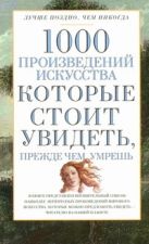 1000 произведений искусства, которые необходимо увидеть, прежде чем умрешь 1000 произведений искусства, которые необходимо увидеть, прежде чем умрешь