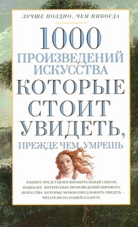 Надеждина В. - 1000 произведений искусства, которые необходимо увидеть, прежде чем умрешь обложка книги Надеждина В. - 1000 произведений искусства, которые необходимо увидеть, прежде чем умрешь обложка книги
